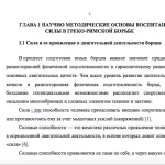 Иллюстрация №1: РАЗВИТИЕ СИЛОВЫХ СПОСОБНОСТЕЙ У ЮНОШЕЙ 17-18 ЛЕТ, ЗАНИМАЮЩИХСЯ СПОРТИВНОЙ БОРЬБОЙ (ДИСЦИПЛИНА: ГРЕКО-РИМСКАЯ БОРЬБА) (Дипломные работы - Физическая культура).